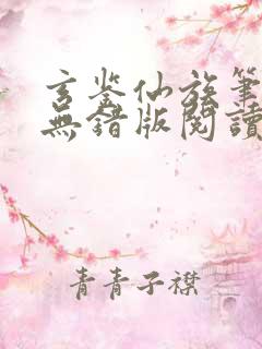 玄鉴仙族笔趣阁无错版阅读