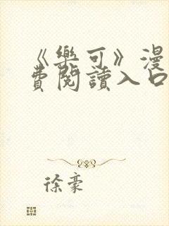 《乐可》漫画免费阅读入口