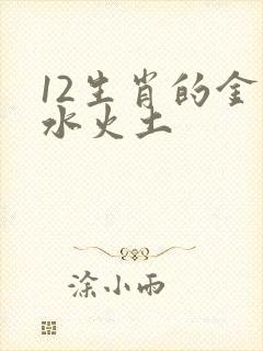 12生肖的金木水火土