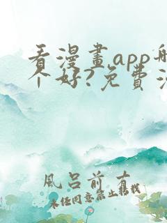 看漫画app哪个好?免费漫画大全软件