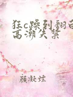 狂c躁到翻白眼高潮失禁