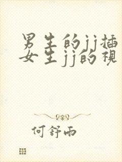 男生的jj插入女生jj的视频