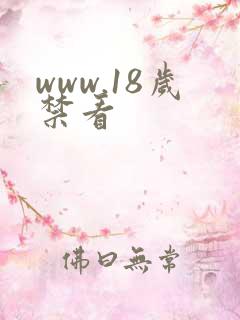 www.18岁禁看
