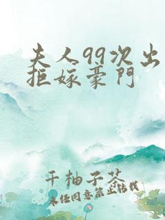 夫人99次出逃拒嫁豪门