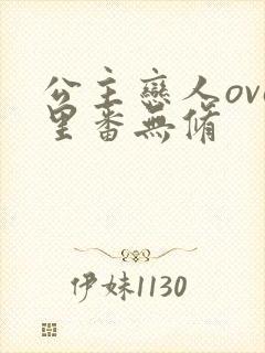 公主恋人ova里番无修