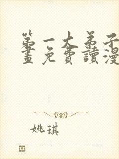 第一大弟子漫画画免费读漫画土豪漫画