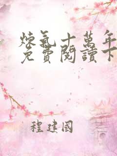 炼气十万年漫画免费阅读下拉式