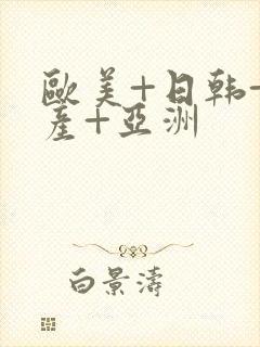 欧美+日韩+国产+亚洲