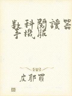 数科阅读器安卓手机版