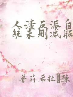 人渣反派自救系统未删减版笔趣阁