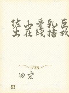 佐山爱乳巨码中出在线播放