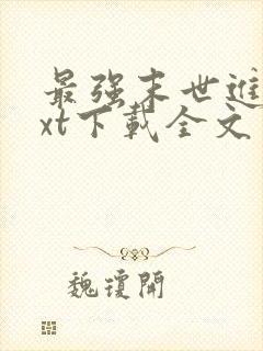 最强末世进化txt下载全文