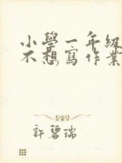 小学一年级学生不想写作业怎么办