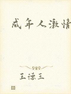 成年人激情网