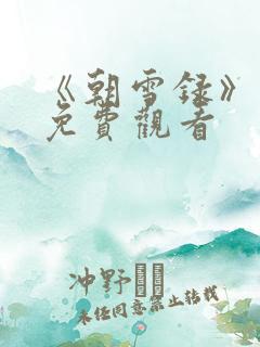 《朝雪录》高清免费观看