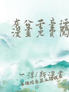 灰公子辛德瑞罗漫画免费阅读