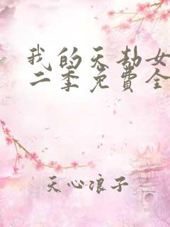 我的天劫女友第二季免费全集动漫