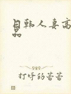 日韩人妻高清精品