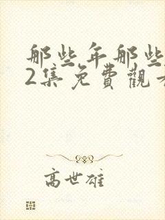 那些年那些事32集免费观看电视剧