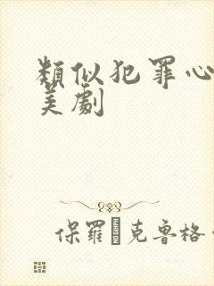 类似犯罪心理的美剧