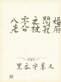 八零之闪婚混混老公被宠麻了