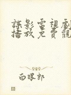 谍影电视剧全集播放免费观看