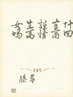 女生说有什么事吗高情商回复