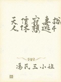 天价宠妻总裁夫人休想逃4