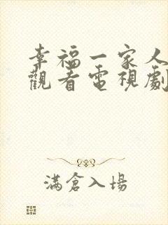 幸福一家人免费观看电视剧全集