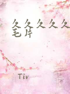 久久久久久精品毛片