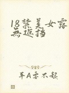 18禁美女露胸无遮挡