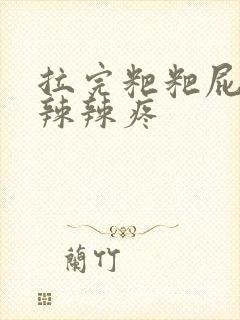 拉完粑粑屁眼火辣辣疼