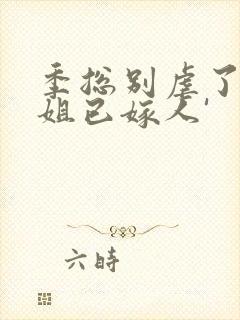 季总别虐了舒小姐已嫁人'