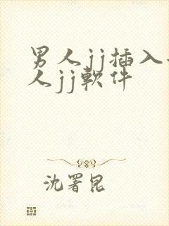 男人jj插入女人jj软件
