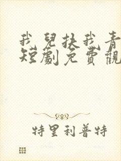 我儿扶我青云志短剧免费观看完整版