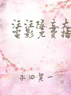 汪汪队立大功大电影免费播放