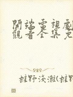 开端电视剧在线观看全集免费播放