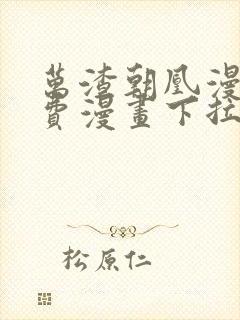 万渣朝凰漫画免费漫画下拉式六漫画