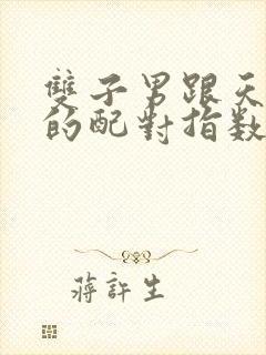 双子男跟天蝎女的配对指数