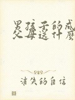 男孩子的成人礼父母送什么礼物好