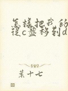 怎样把我的文档从c盘移到d盘