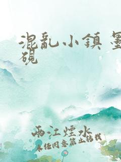 混乱小镇 墨池砚