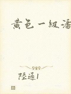 黄色一级潘金莲