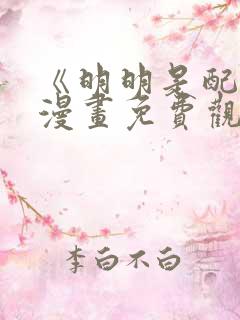 《明明是配角》漫画免费观看