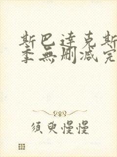 斯巴达克斯第一季无删减完整