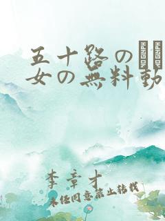 五十路のエロ熟女の无料动画