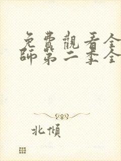 免费观看全职法师第二季全集