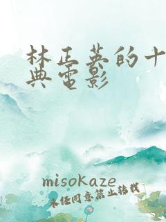 林正英的十部经典电影