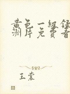 黄色一级录像亚洲片免费看