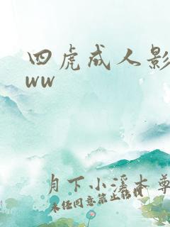 四虎成人影院www